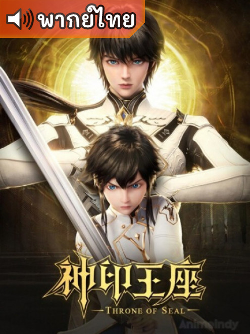 Shen Yin Wangzuo ผนึกเทพบัลลังก์ราชันย์ ตอนที่ 1-3 พากย์ไทย Shen Yin Wangzuo ผนึกเทพบัลลังก์ราชันย์ ตอนที่ 1-3 พากย์ไทย