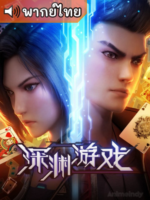 Shenyuan Youxi เกมนรกโลกเส้นตาย ตอนที่ 1-16 พากย์ไทย Shenyuan Youxi เกมนรกโลกเส้นตาย ตอนที่ 1-16 พากย์ไทย