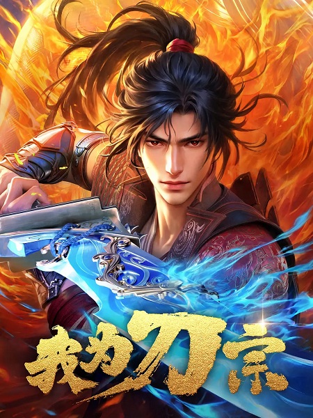 Wo Wei Dao Zong ข้าคือปรมาจารย์กระบี่ ตอนที่ 1-3 ซับไทย Wo Wei Dao Zong ข้าคือปรมาจารย์กระบี่ ตอนที่ 1-3 ซับไทย