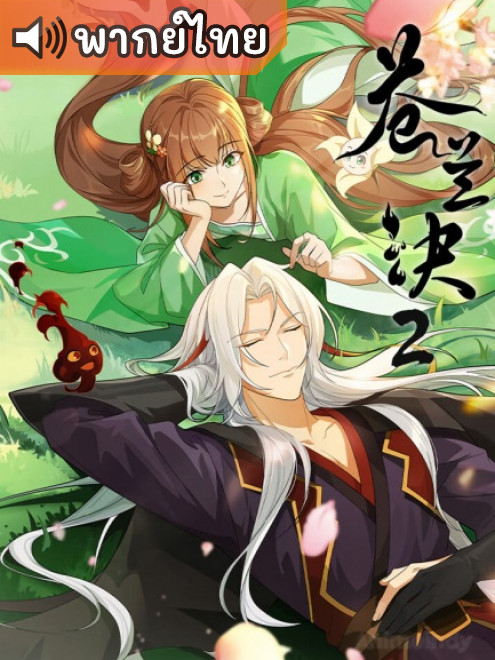Cang Lan Jue 2 ของรักของข้า ภาค 2 ตอนที่ 1-3 พากย์ไทย
