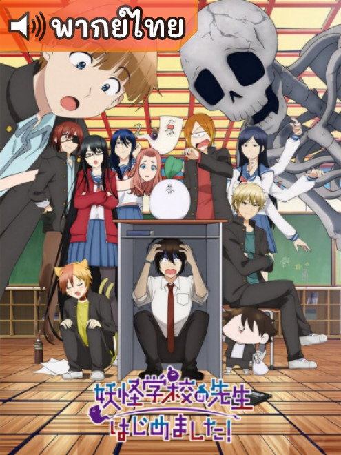 Youkai Gakkou no Sensei Hajimemashita! คุณครูโรงเรียนปีศาจ รายงานตัวแล้วครับ! ตอนที่ 1-6 พากย์ไทย