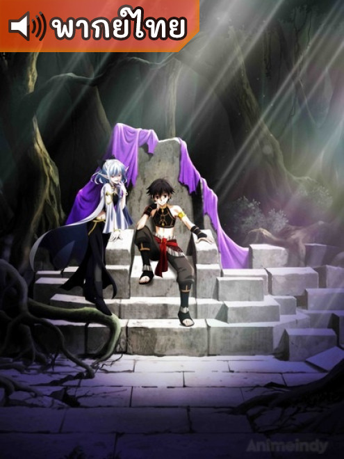 Isekai Mokushiroku Mynoghra ไมนอกรา บันทึกวันอวสาน ตอนที่ 1 พากย์ไทย Isekai Mokushiroku Mynoghra ไมนอกรา บันทึกวันอวสาน ตอนที่ 1 พากย์ไทย